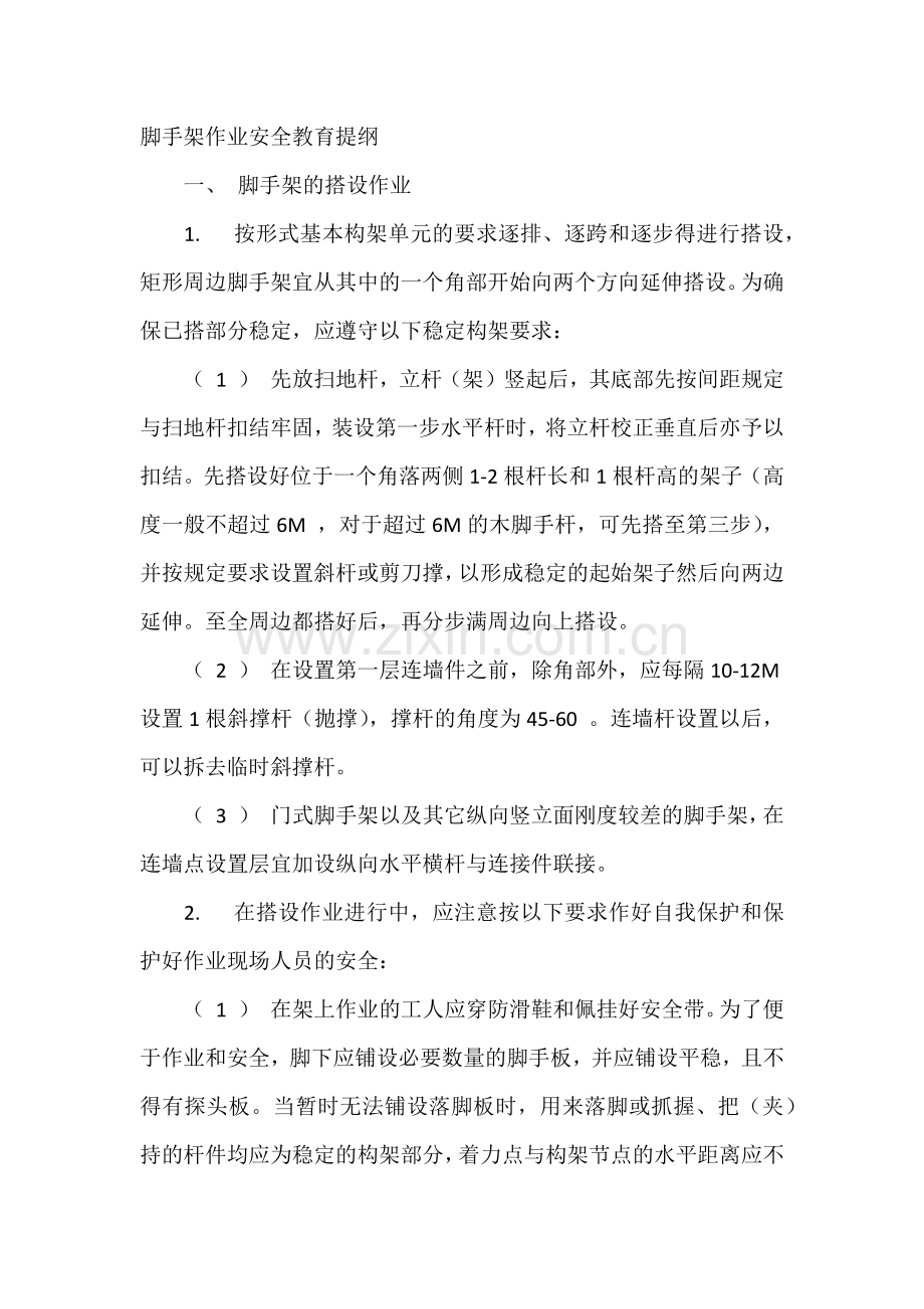 脚手架作业安全教育提纲.docx_第1页