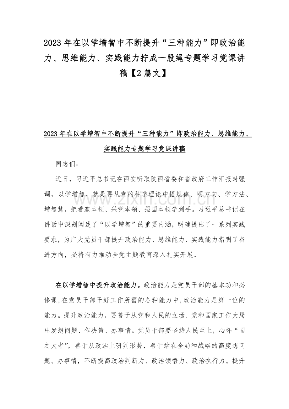 2023年在以学增智中不断提升“三种能力”即政治能力、思维能力、实践能力拧成一股绳专题学习党课讲稿【2篇文】.docx_第1页