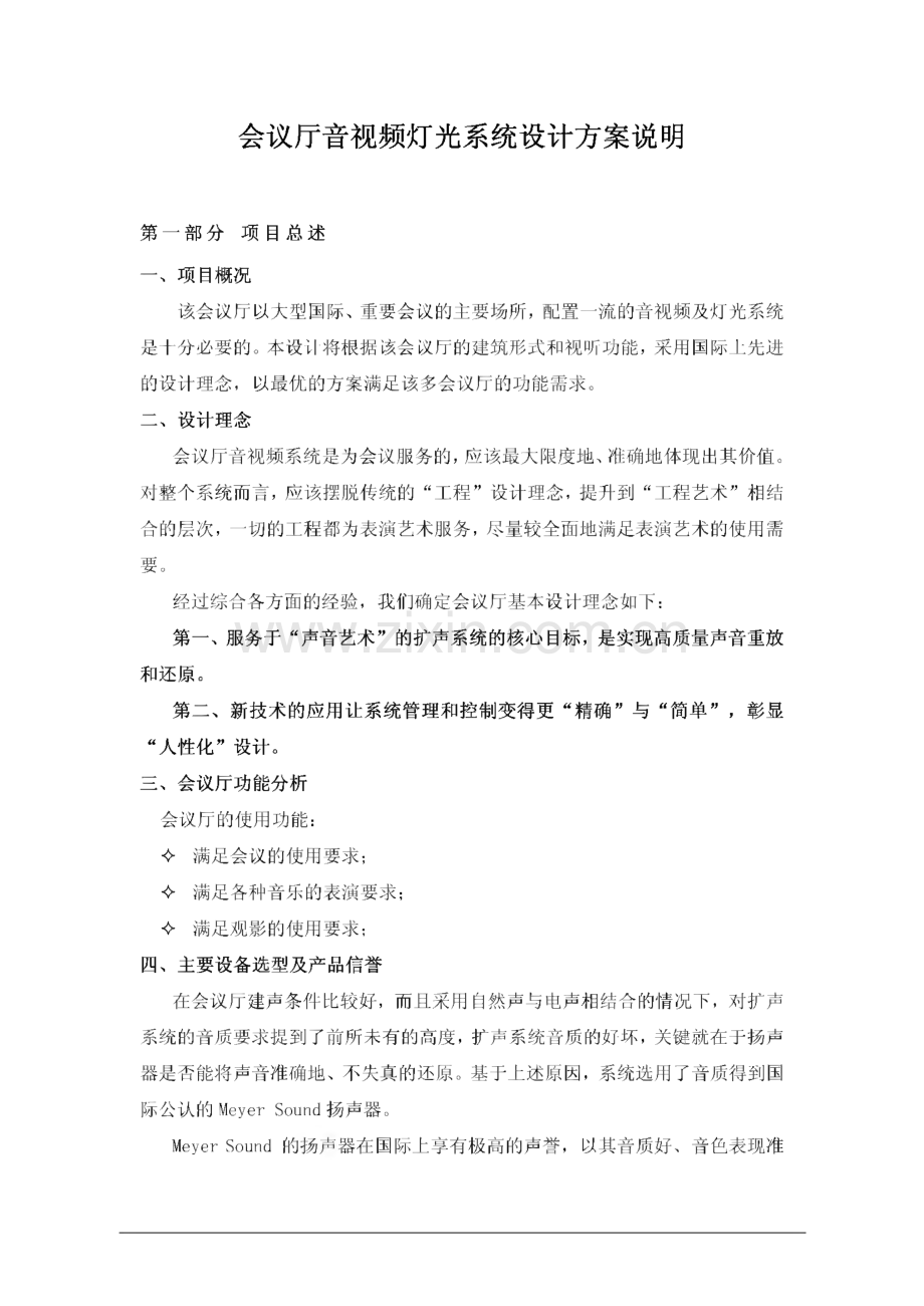 会议厅音视频灯光系统设计方案说明.pdf_第1页