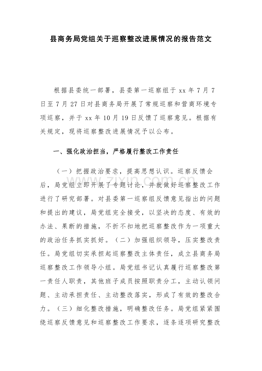 县商务局党组关于巡察整改进展情况的报告范文.docx_第1页