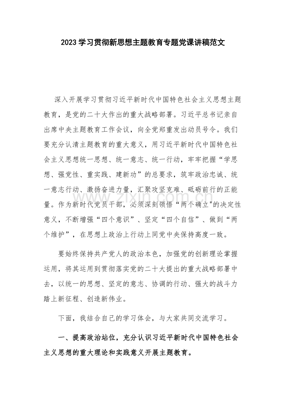 2023学习贯彻新思想主题教育专题党课讲稿范文.docx_第1页