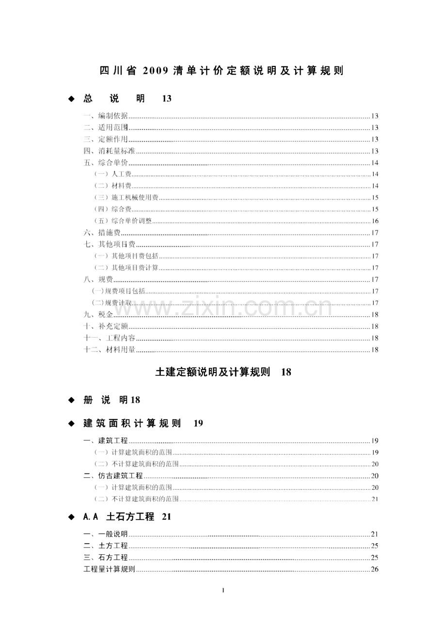 四川省建设工程工程量清单计价定额说明及计算规则.pdf_第1页