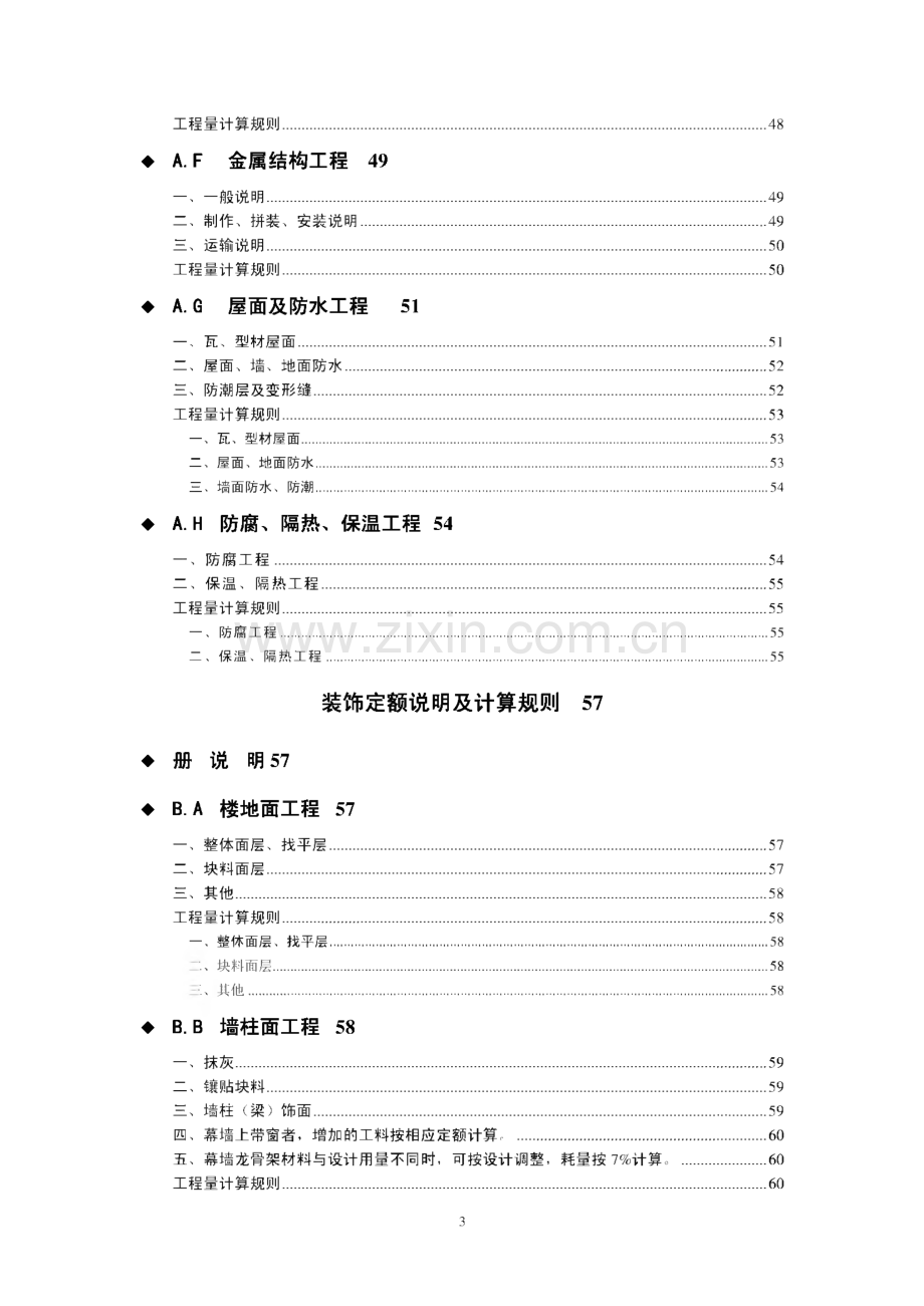 四川省建设工程工程量清单计价定额说明及计算规则.pdf_第3页