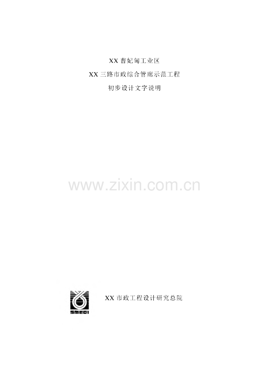 XX曹妃甸工业区XX三路市政综合管廊示范工程初步设计文字说明.pdf_第1页