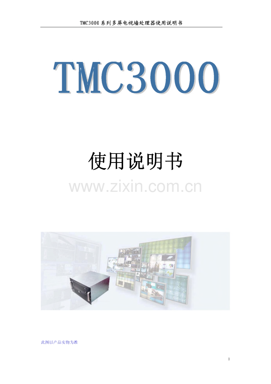 TMC3000系列多屏电视墙处理器使用说明书.pdf_第1页