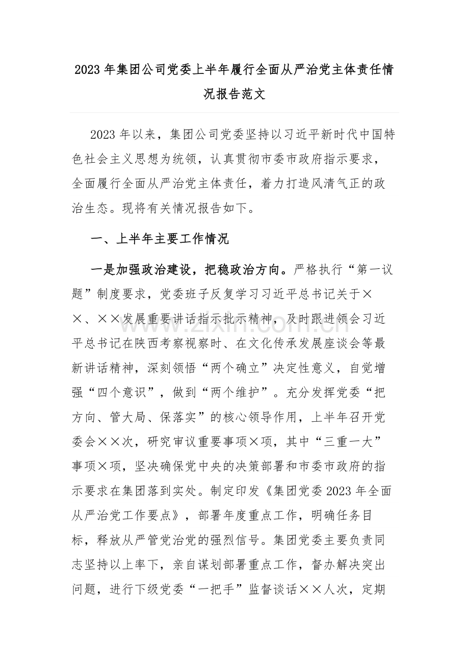 2023年集团公司党委上半年履行全面从严治党主体责任情况报告范文.docx_第1页