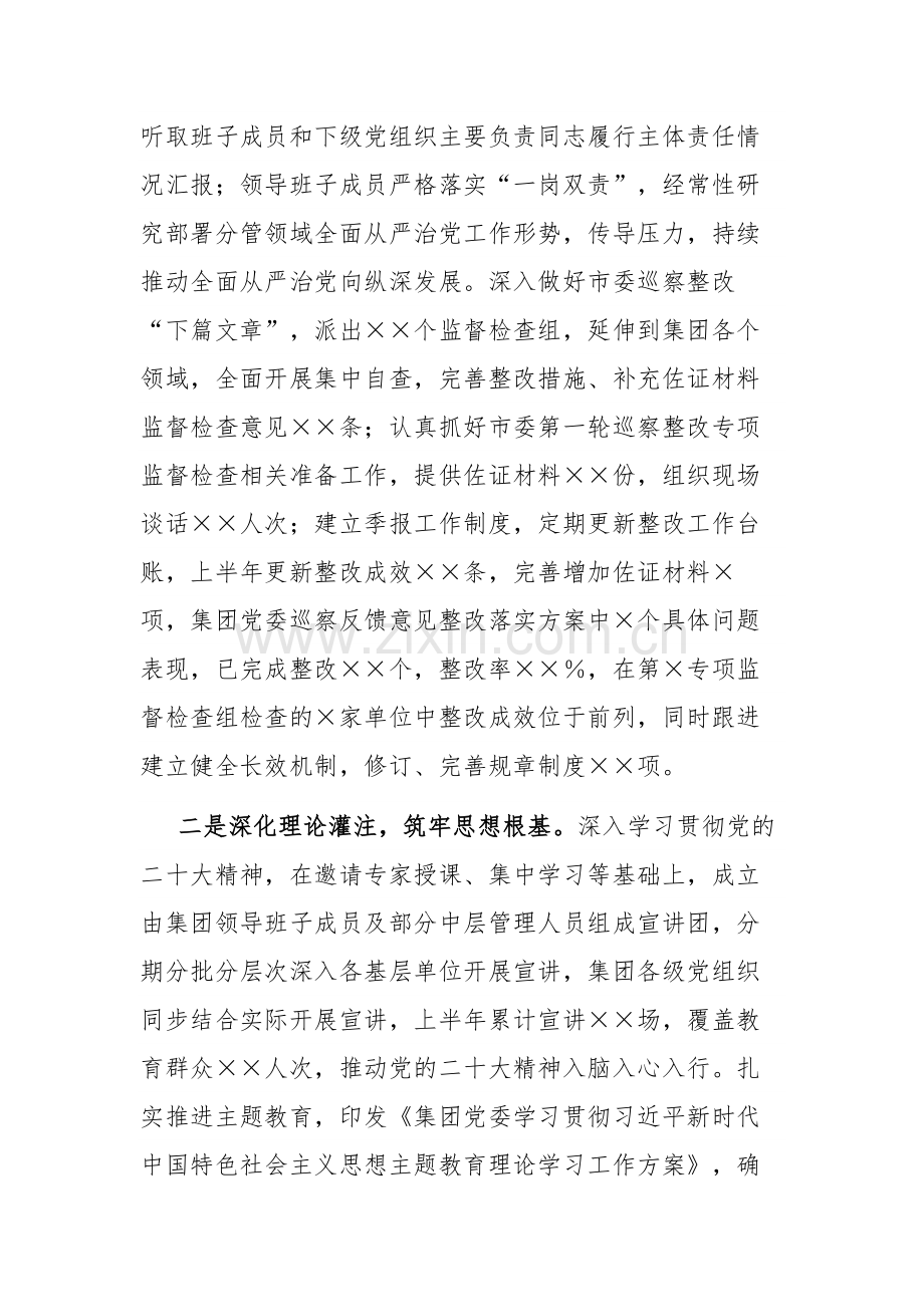 2023年集团公司党委上半年履行全面从严治党主体责任情况报告范文.docx_第2页