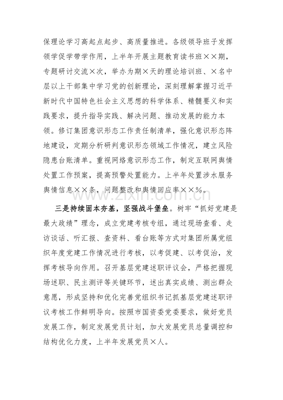 2023年集团公司党委上半年履行全面从严治党主体责任情况报告范文.docx_第3页