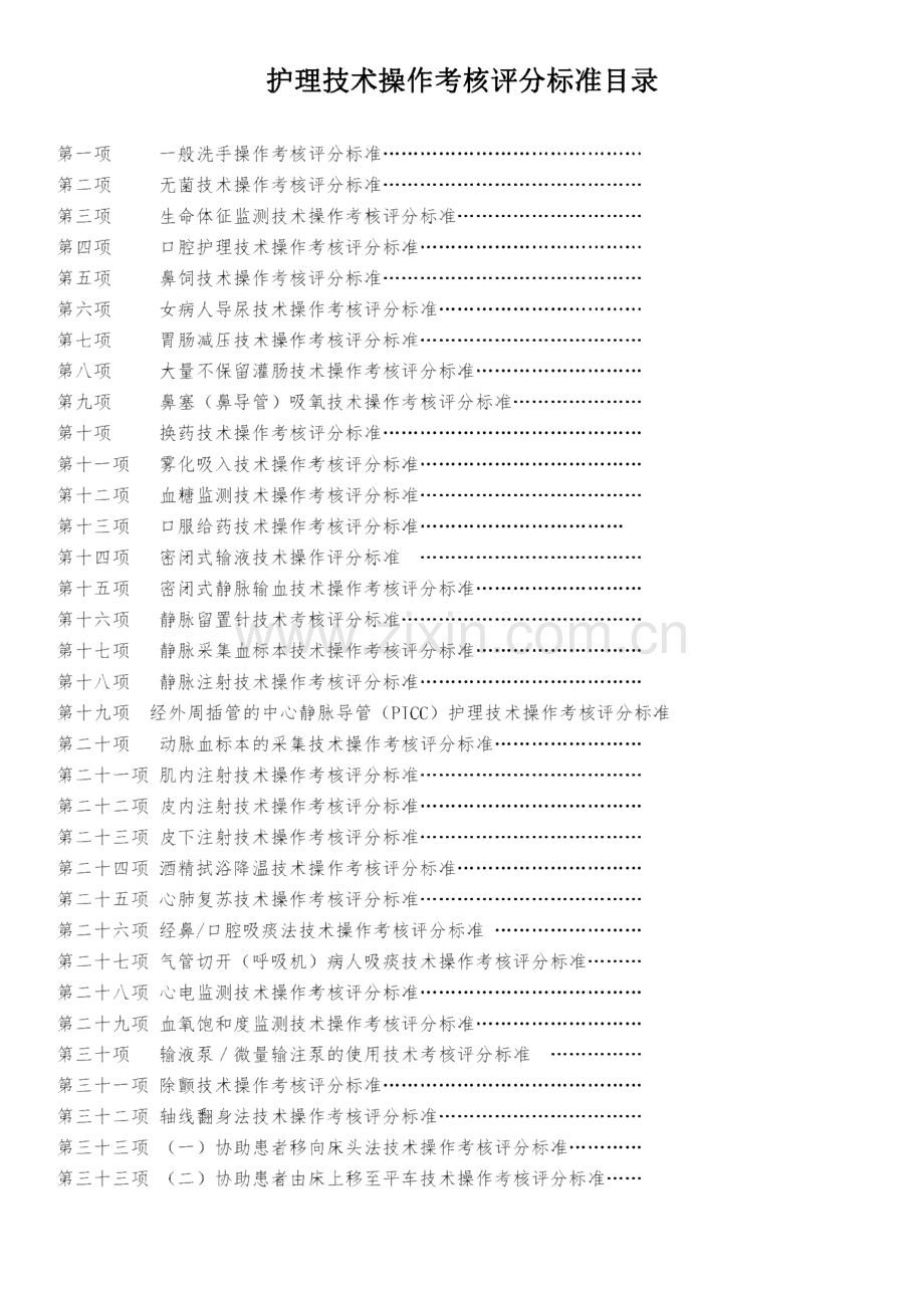 护理技术操作考核评分标准(50项).pdf_第1页