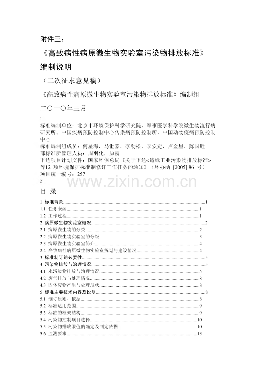 高致病性病原微生物实验室污染物排放标准.pdf_第1页