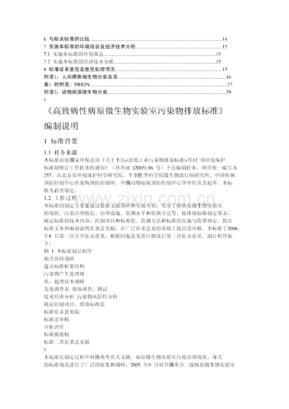 高致病性病原微生物实验室污染物排放标准.pdf_第2页