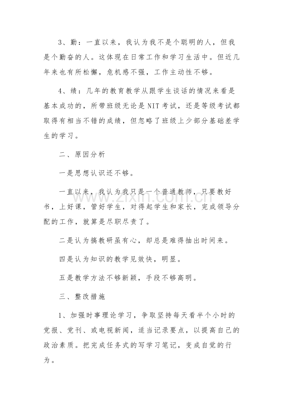 教师作风建设个人对照检查材料汇篇范文.docx_第2页