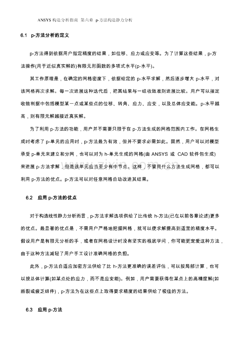 ANSYS结构分析指南 第六章 p方法结构静力分析.pdf_第1页