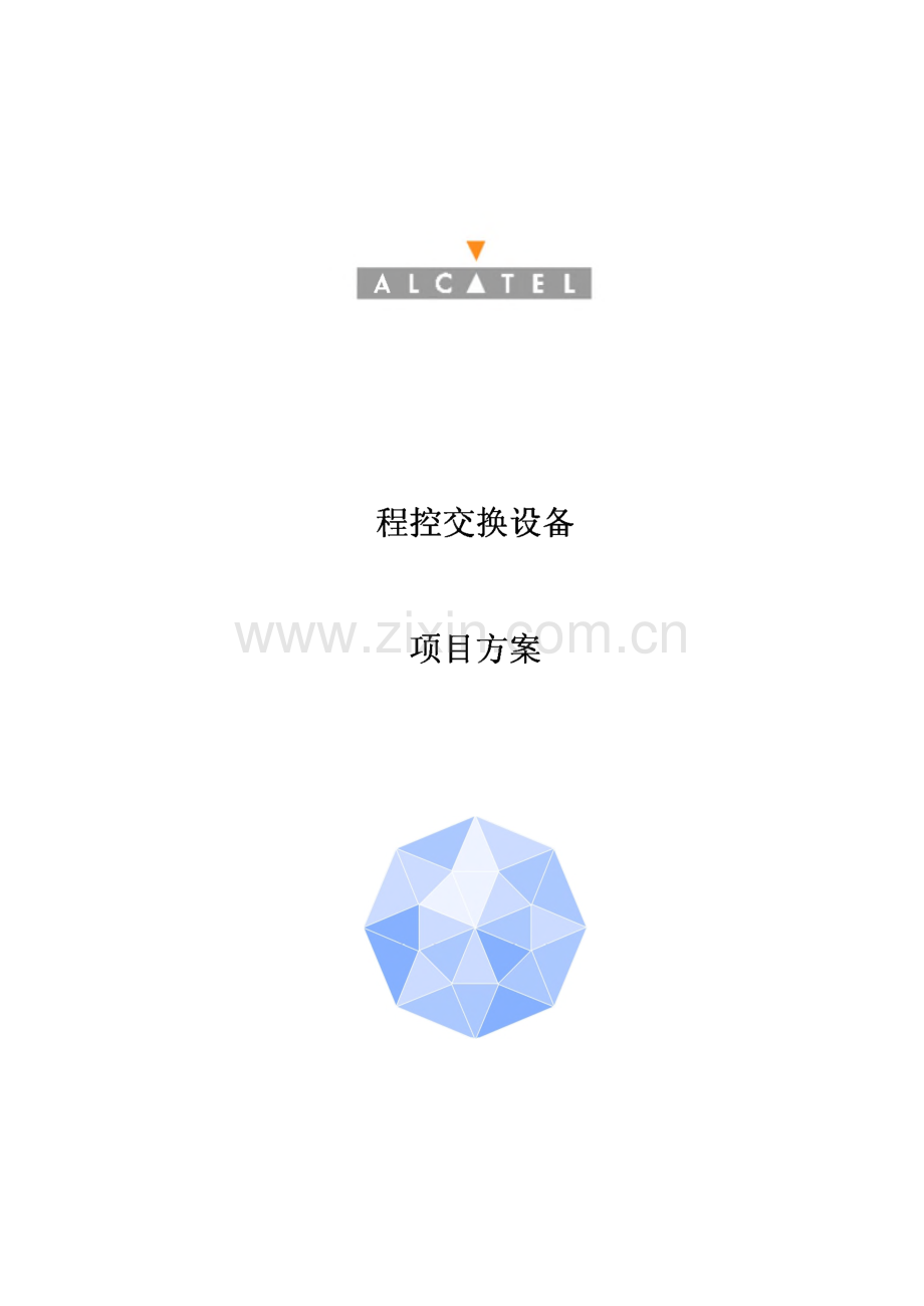 阿尔卡特程控交换机设备项目方案.pdf_第1页