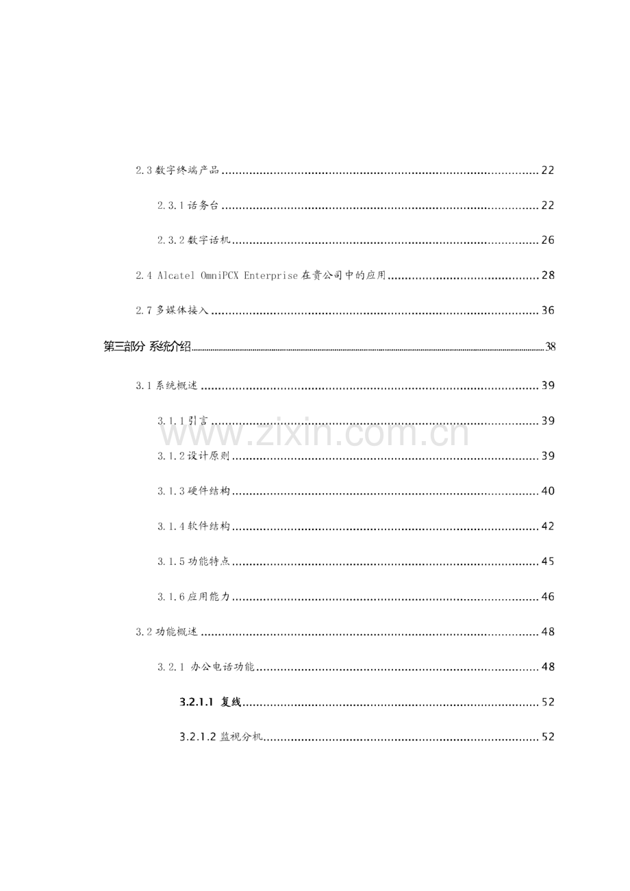 阿尔卡特程控交换机设备项目方案.pdf_第3页