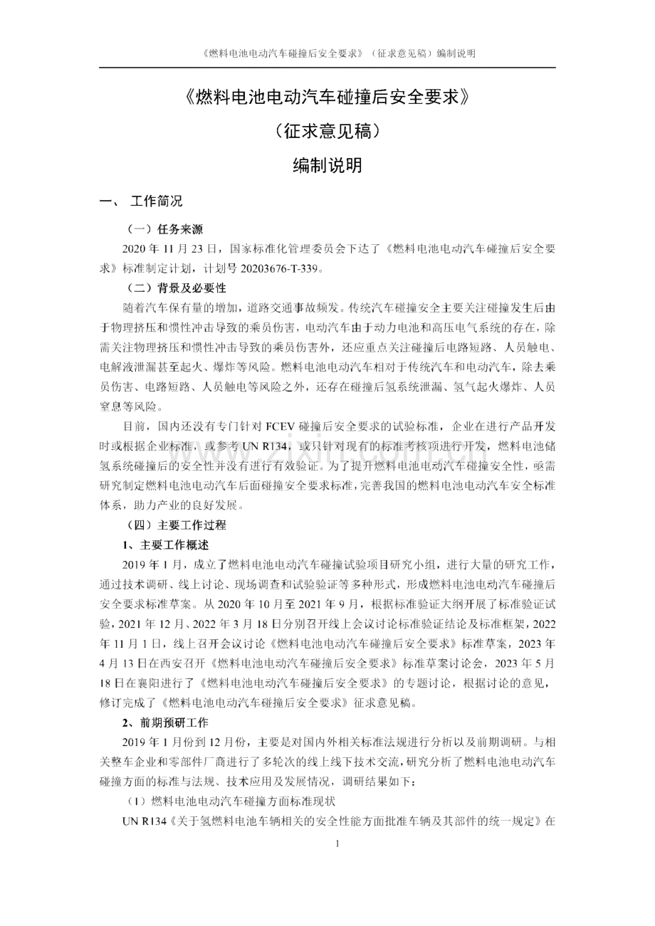 燃料电池电动汽车碰撞后安全要求（征求意见稿）编制说明.pdf_第2页