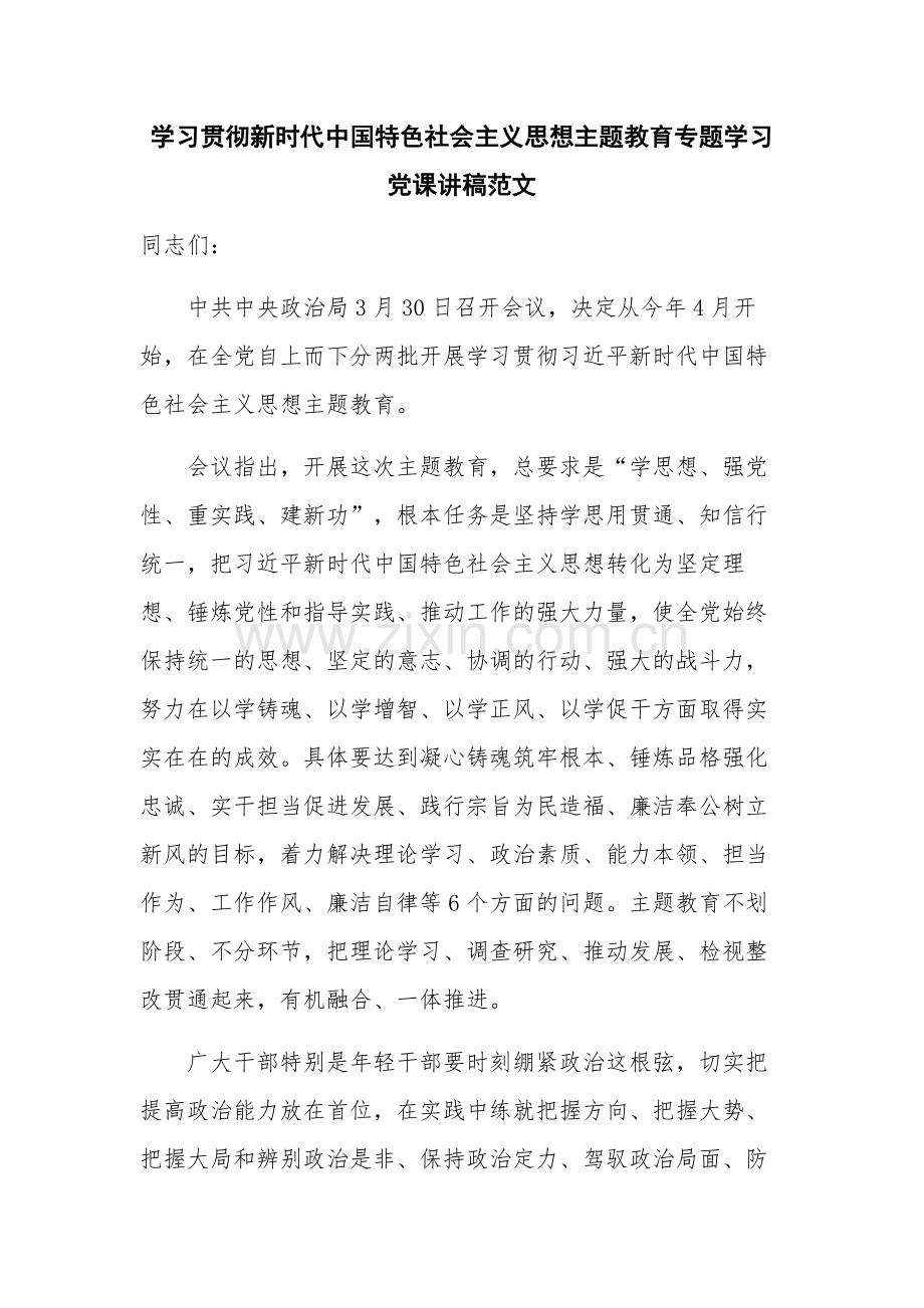 学习贯彻新时代中国特色社会主义思想主题教育专题学习党课讲稿范文.docx_第1页