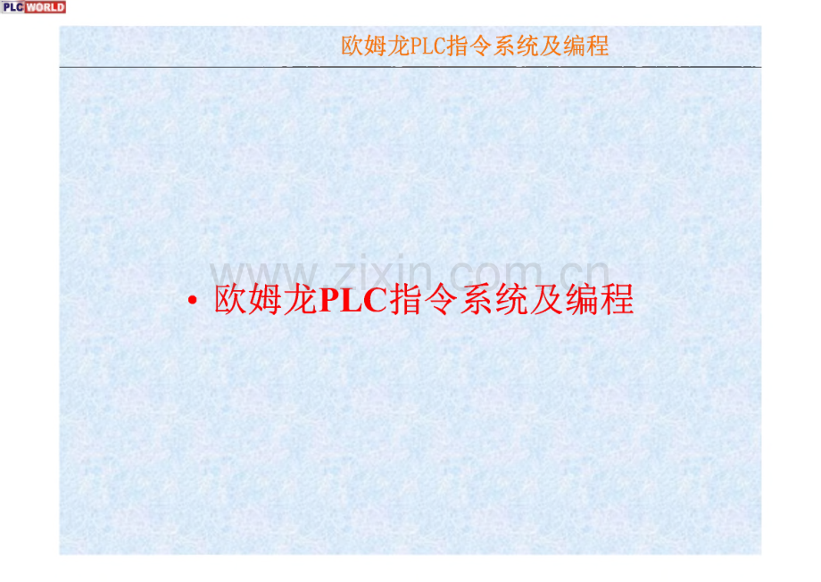 欧姆龙plc指令系统与编程.pdf_第1页