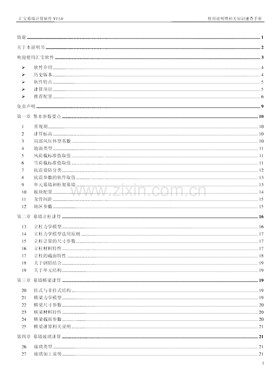 汇宝幕墙计算软件V13.0使用说明暨相关知识速查手册.pdf_第2页