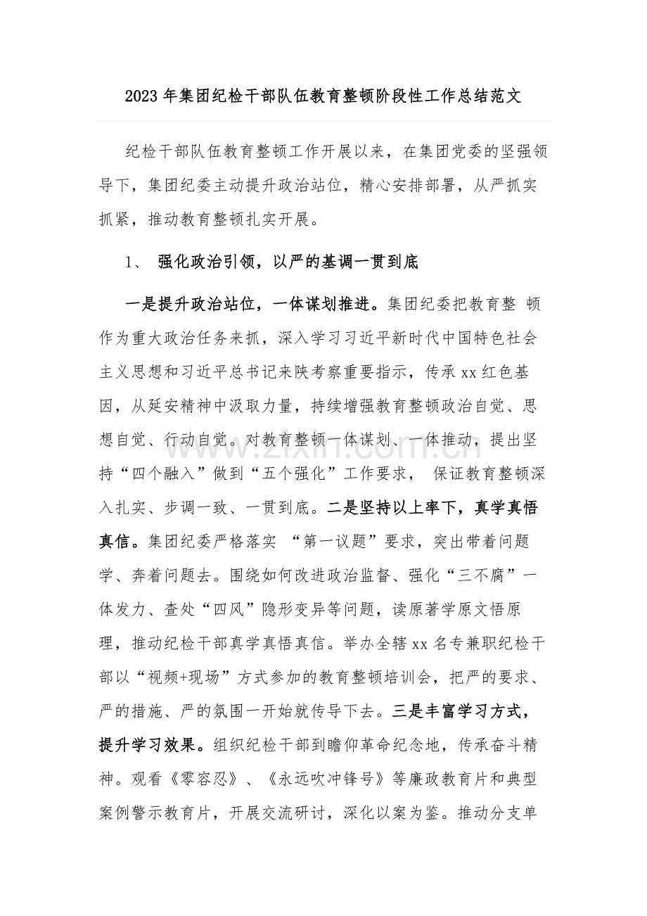 2023年集团纪检干部队伍教育整顿阶段性工作总结范文.docx_第1页