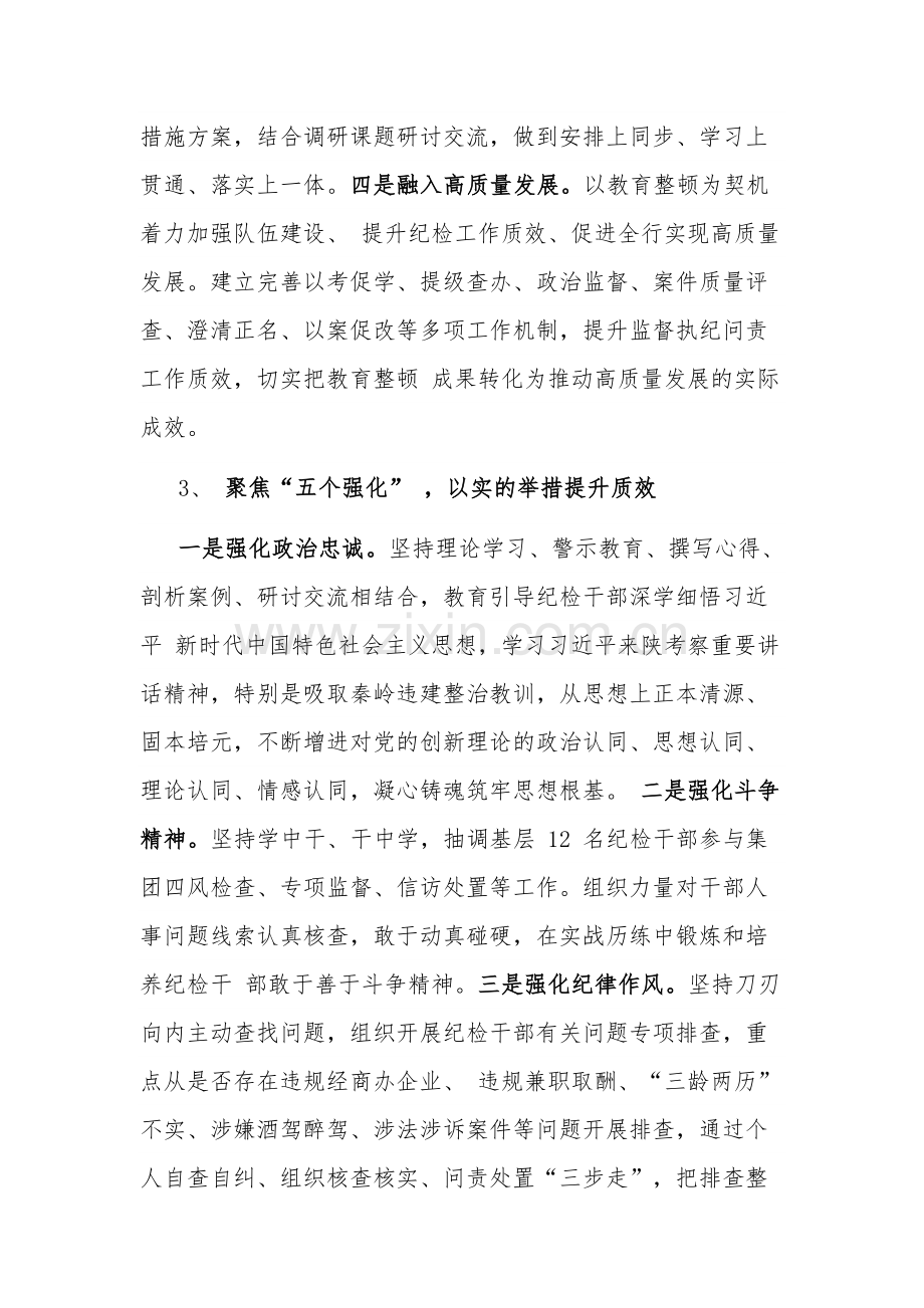 2023年集团纪检干部队伍教育整顿阶段性工作总结范文.docx_第3页