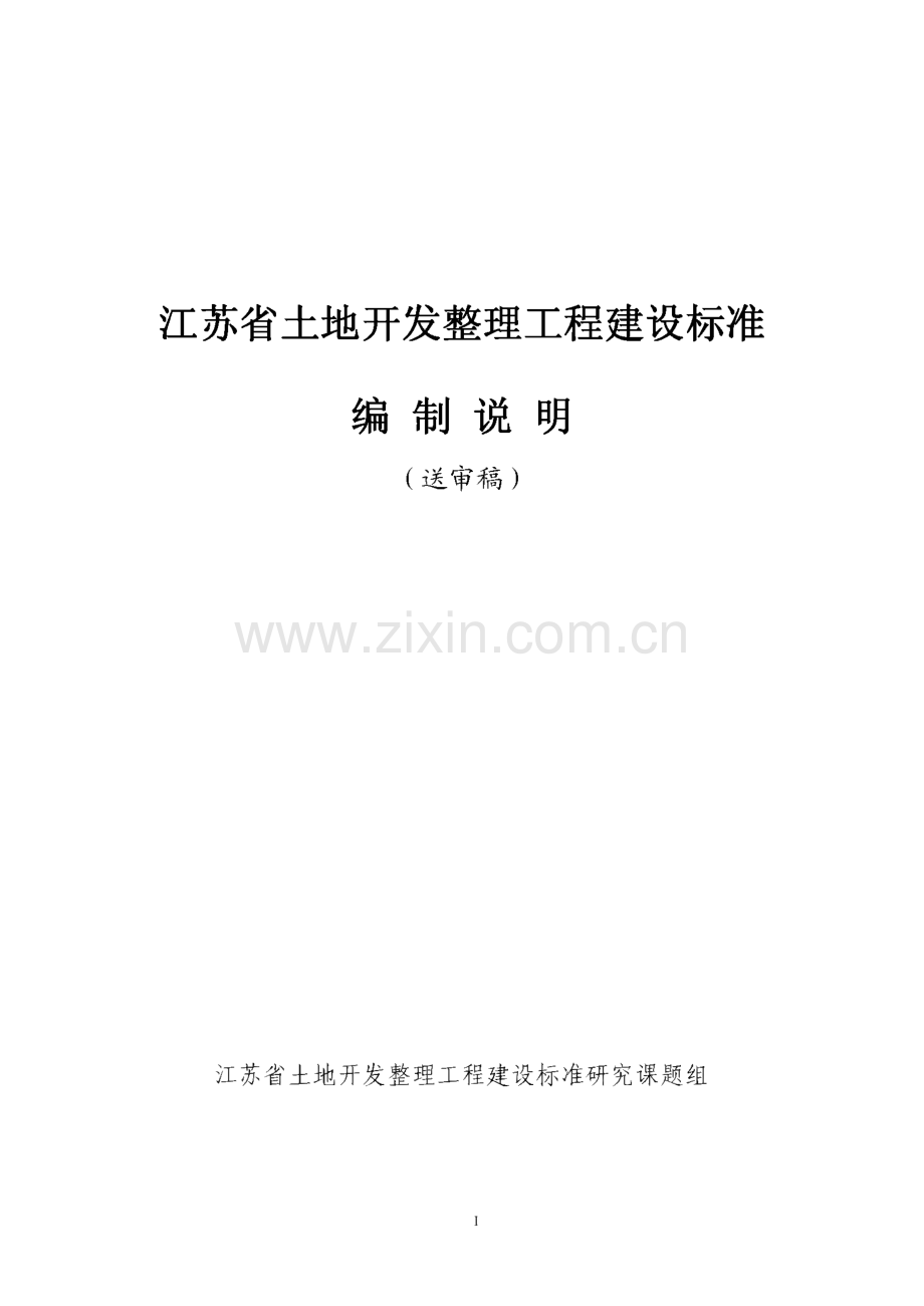 江苏省土地开发整理工程建设标准编制说明.pdf_第1页