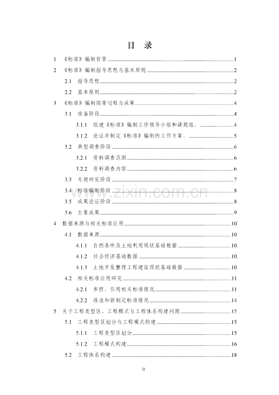 江苏省土地开发整理工程建设标准编制说明.pdf_第2页