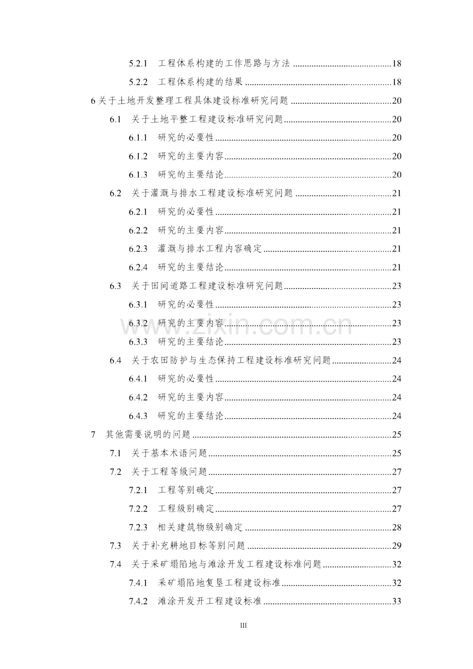 江苏省土地开发整理工程建设标准编制说明.pdf_第3页