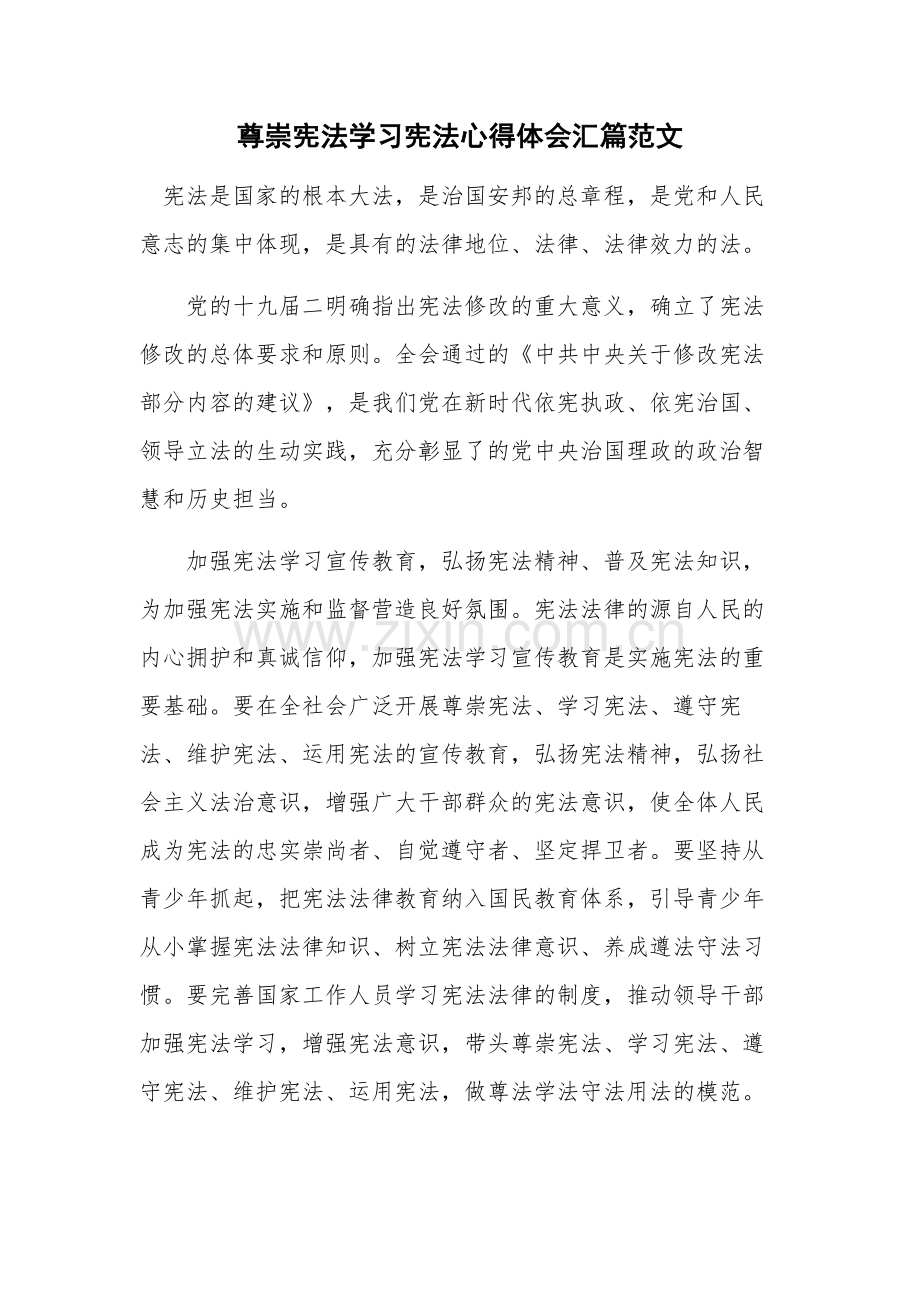 尊崇宪法学习宪法心得体会汇篇范文.docx_第1页