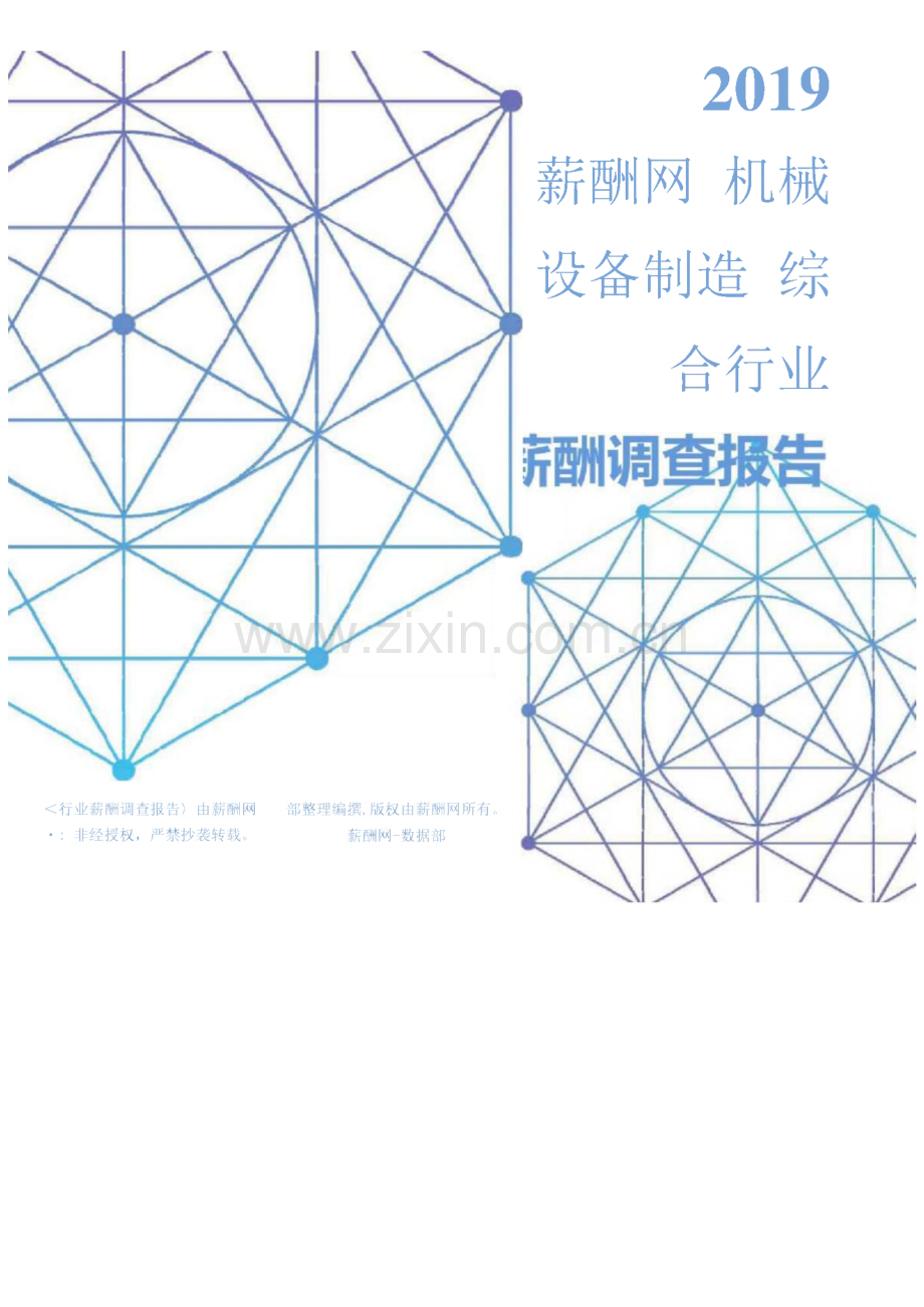 2019机械设备制造综合行业薪酬调查报告.pdf_第1页