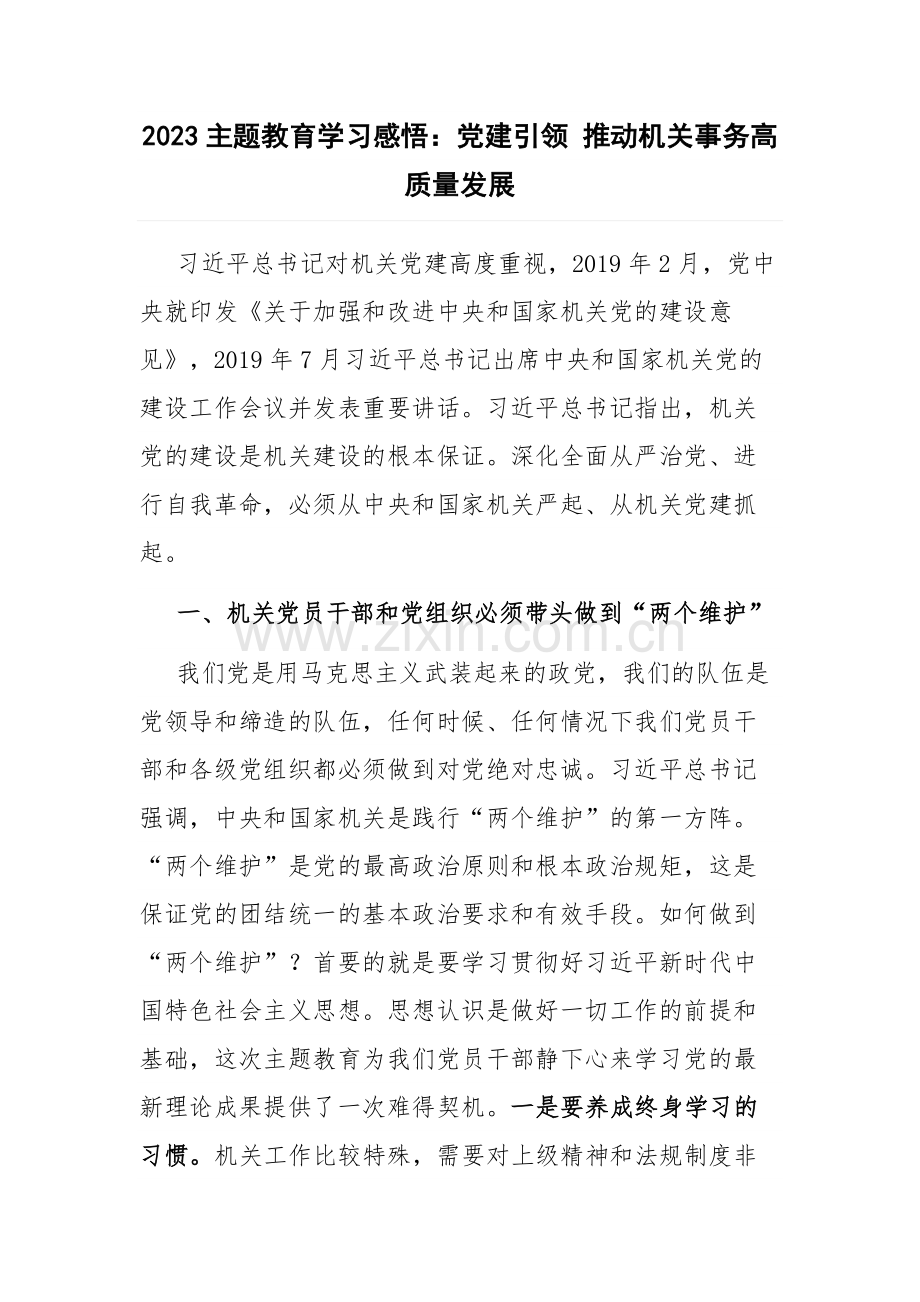 2023主题教育学习感悟：党建引领 推动机关事务高质量发展.docx_第1页