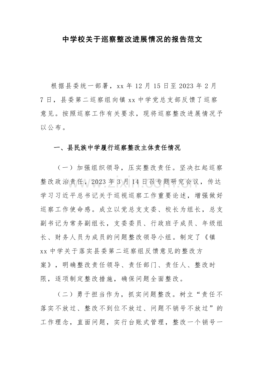 中学校关于巡察整改进展情况的报告范文.docx_第1页