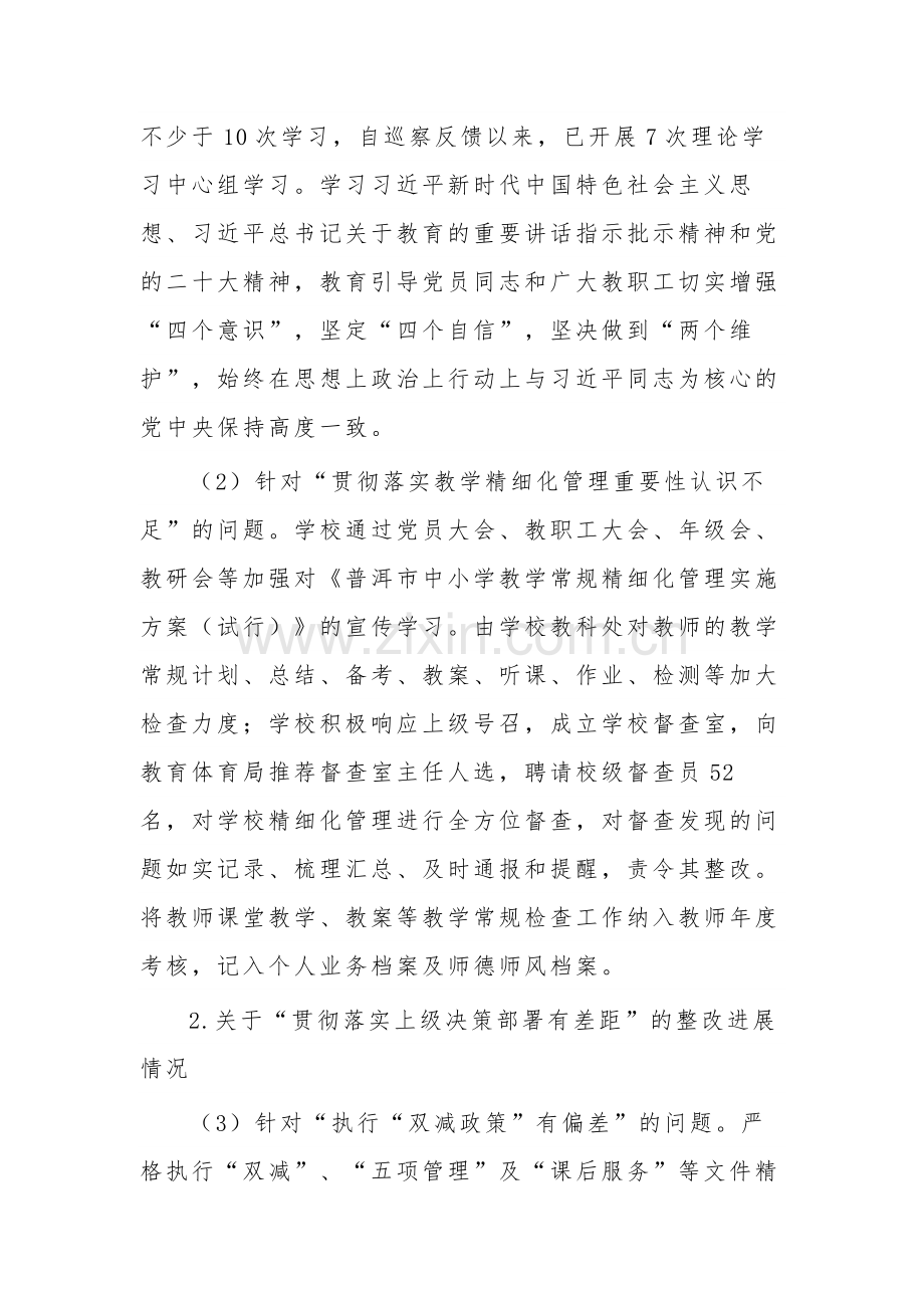 中学校关于巡察整改进展情况的报告范文.docx_第3页