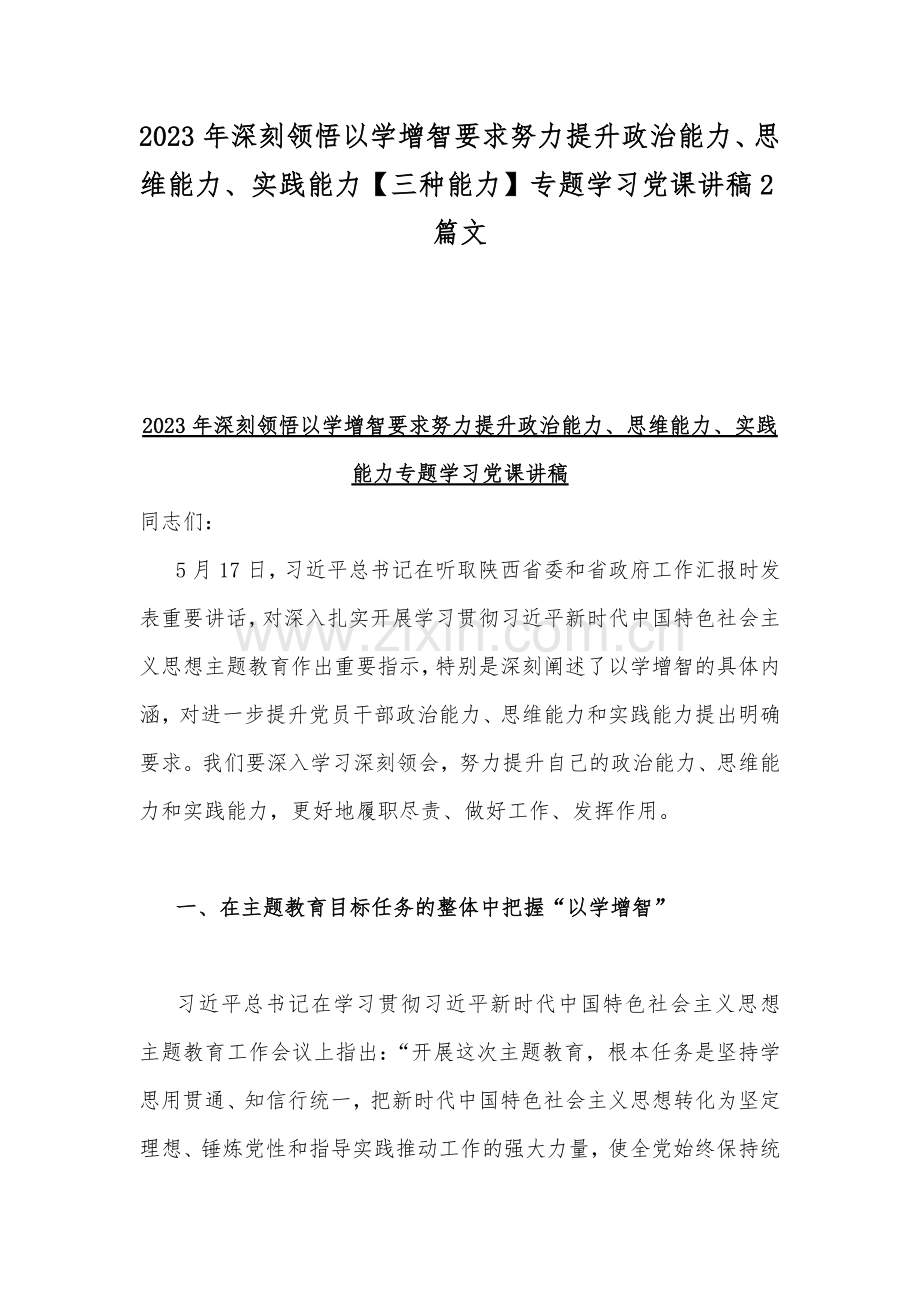 2023年深刻领悟以学增智要求努力提升政治能力、思维能力、实践能力【三种能力】专题学习党课讲稿2篇文.docx_第1页