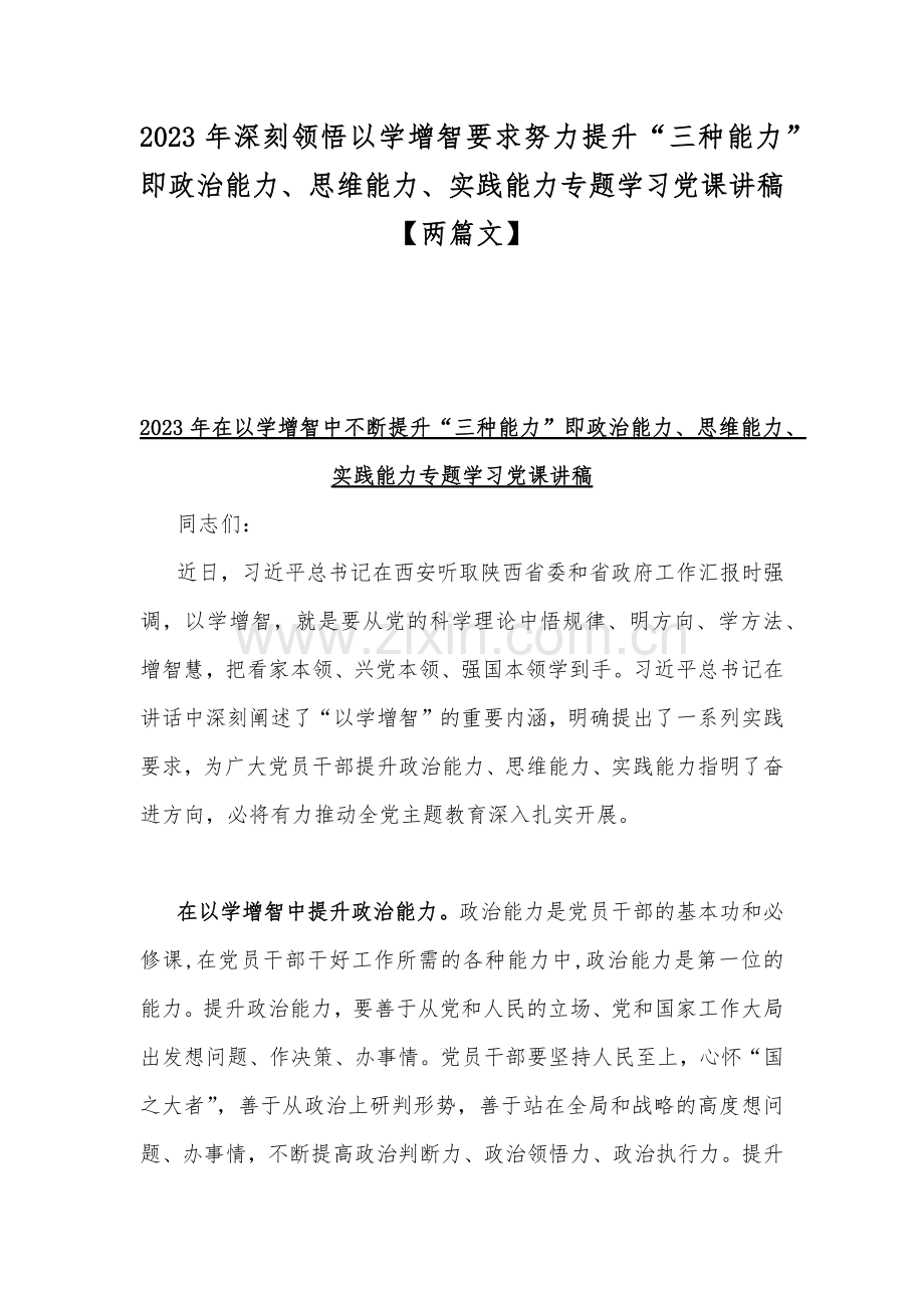 2023年深刻领悟以学增智要求努力提升“三种能力”即政治能力、思维能力、实践能力专题学习党课讲稿【两篇文】.docx_第1页