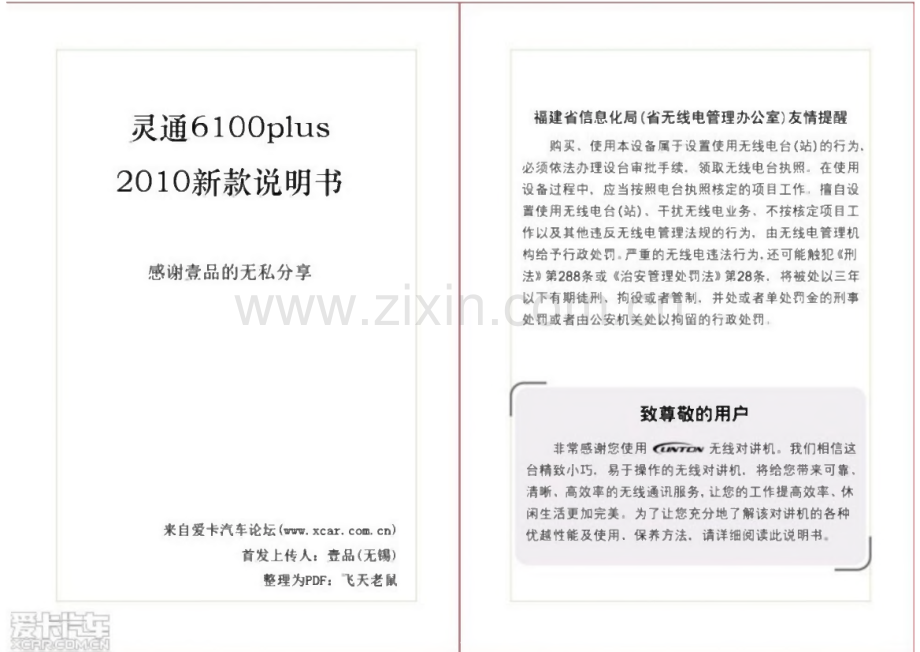 对讲机说明书(灵通6100plus 2010新版说明书).pdf_第1页