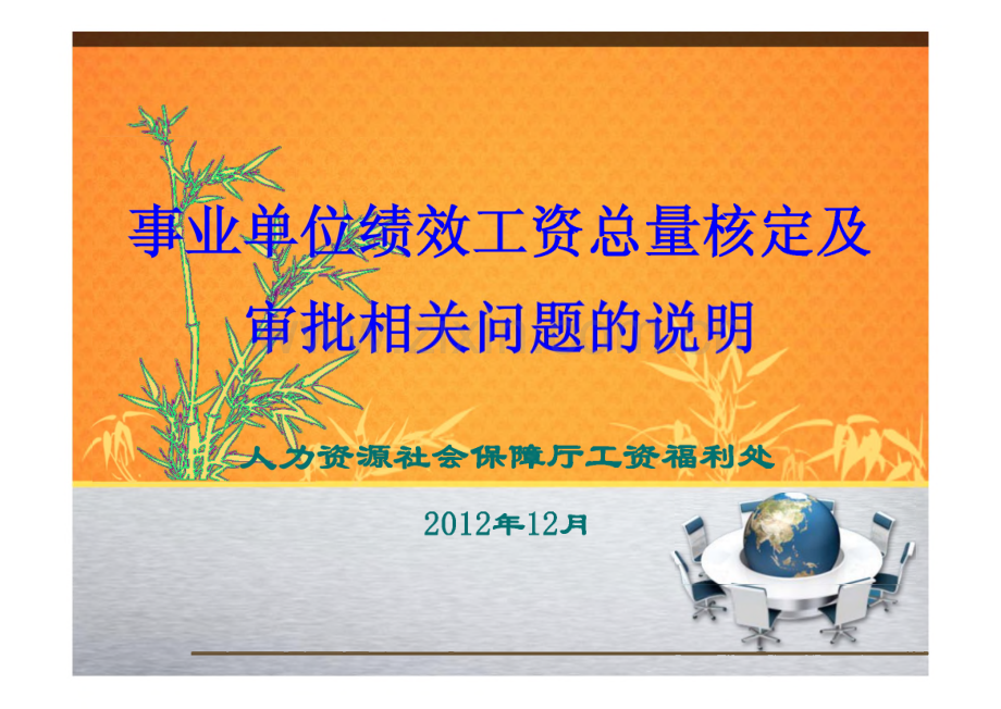 事业单位绩效工资总量核定及审批相关问题的说明.pdf_第1页