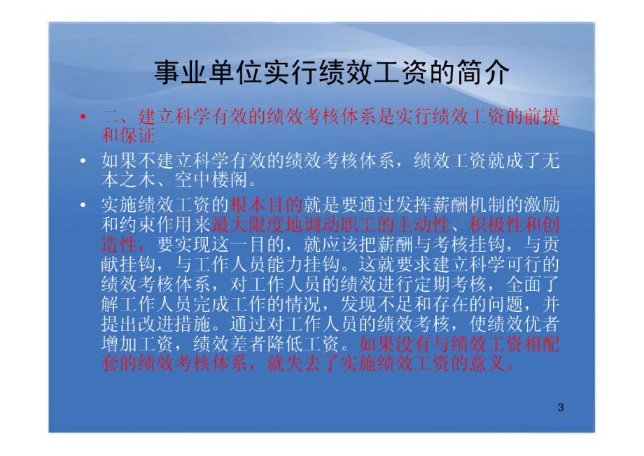 事业单位绩效工资总量核定及审批相关问题的说明.pdf_第3页