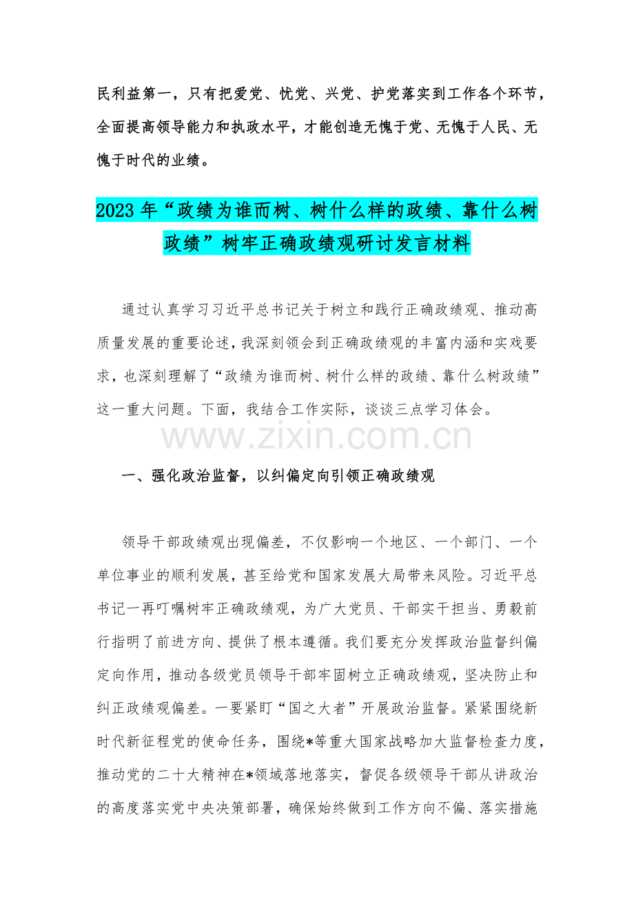 2023年“政绩为谁而树、树什么样的政绩、靠什么树政绩”树牢和践行正确政绩观研讨发言材料2篇文.docx_第3页