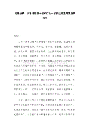 党课讲稿：以学增智强本领知行合一求实效锻造高素质高水平.docx