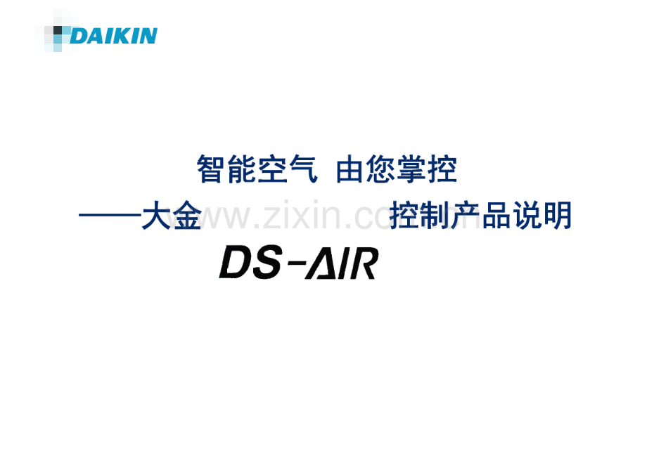 大金DS-AIR控制产品说明课件.pdf_第1页