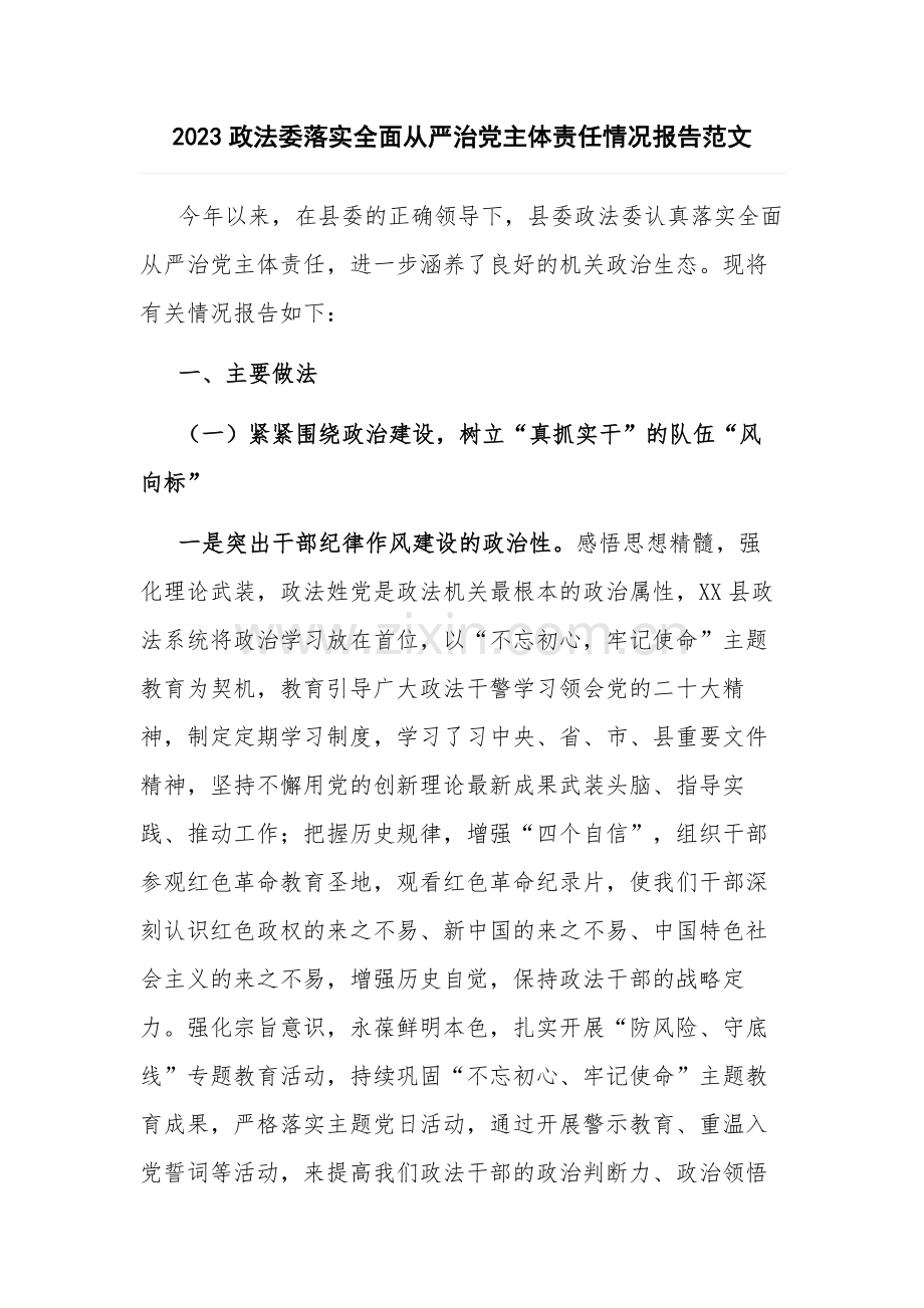 2023政法委落实全面从严治党主体责任情况报告范文.docx_第1页