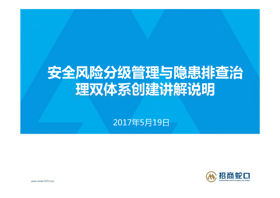 安全风险分级管理与隐患排查治理双体系创建讲解说明初稿 课件.pdf_第1页