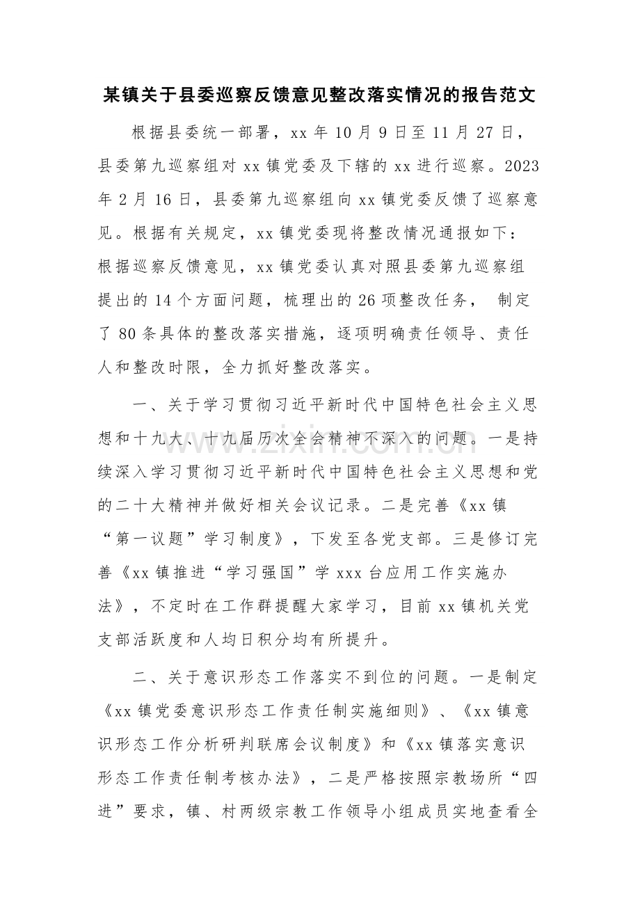 某镇关于县委巡察反馈意见整改落实情况的报告范文.docx_第1页