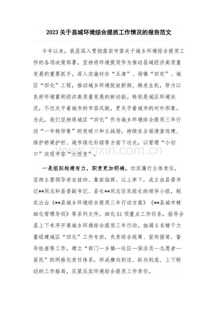 2023关于县城环境综合提质工作情况的报告范1.docx_第1页