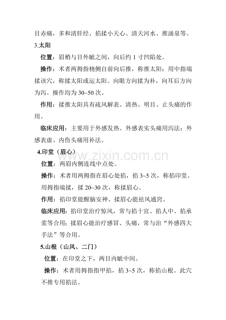 小儿推拿常用手法.doc_第2页