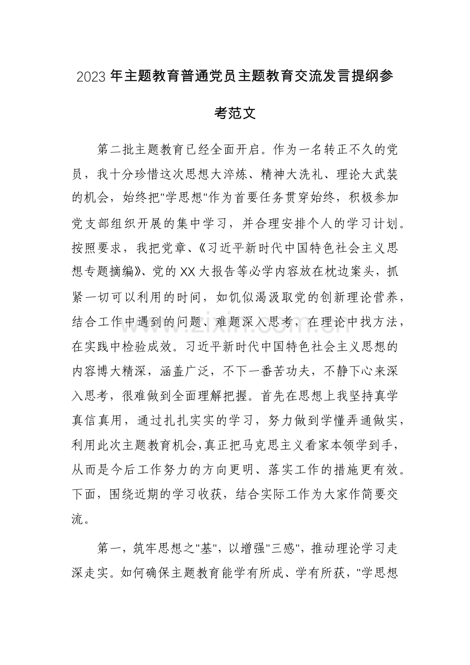 2023年主题教育普通党员主题教育交流发言提纲参考范文3篇.docx_第1页