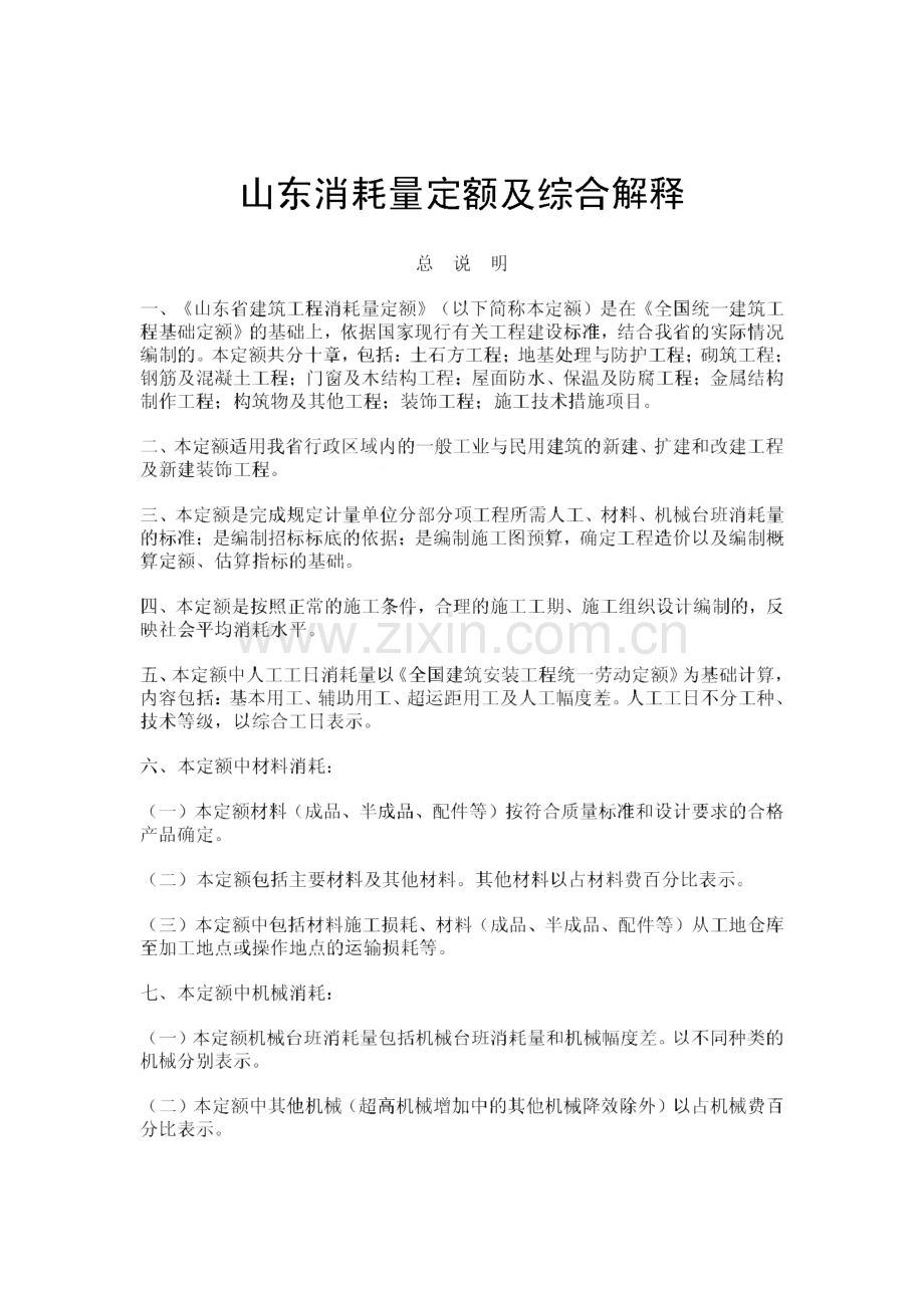 山东省消耗量定额总说明及工程量计算规则及综合解释.pdf_第1页