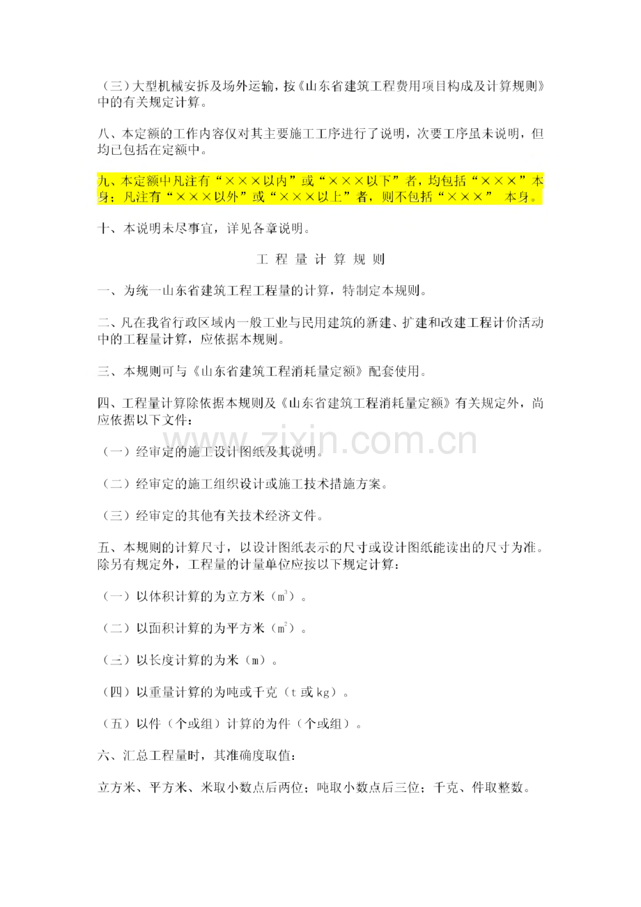 山东省消耗量定额总说明及工程量计算规则及综合解释.pdf_第2页