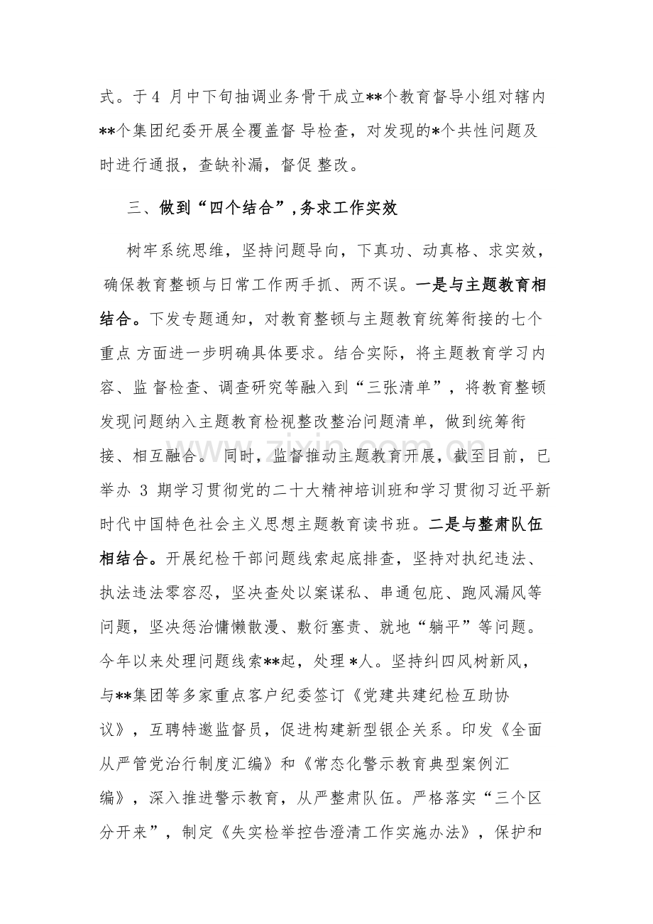 集团2023年纪检干部教育整顿阶段性工作总结文稿.docx_第3页